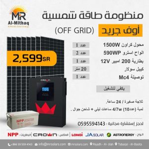 منظومة طاقة شمسية اوف جريد محول (1500w)