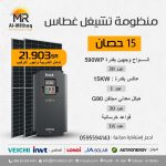 منظومة تشغيل غطاس 15 حصان