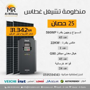 منظومة تشغيل غطاس 25 حصان