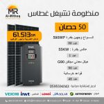 منظومة تشغيل غطاس 50 حصان