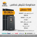 منظومة تشغيل غطاس 100 حصان