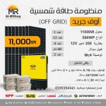 منظومة طاقة شمسية اوف جريد محول (11000w)