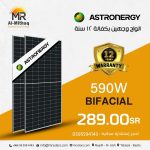 🔋 Astronergy – بوجهين، قدرة 590 واط ☀️