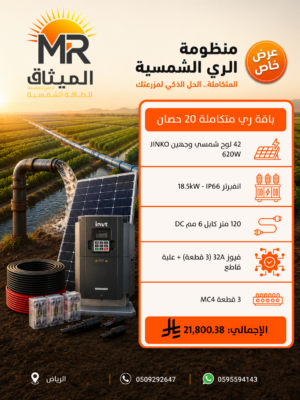 باقة الري المتكاملة 20 حصان - الميثاق الراسخ المتقدمة للطاقة الشمسية