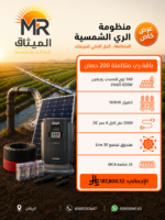 باقة الري المتكاملة 200 حصان - الميثاق الراسخ المتقدمة للطاقة الشمسية