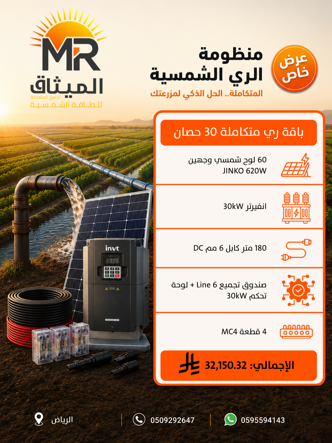 باقة الري المتكاملة 30 حصان - الميثاق الراسخ المتقدمة للطاقة الشمسية