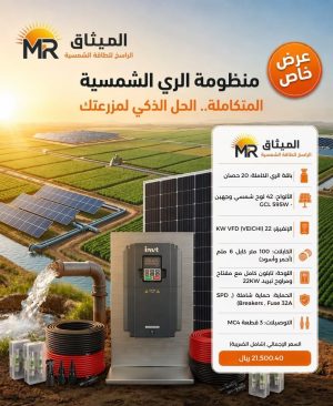 باقة ري متكاملة بالطاقة الشمسية 20 حصان | غطاس ومحول